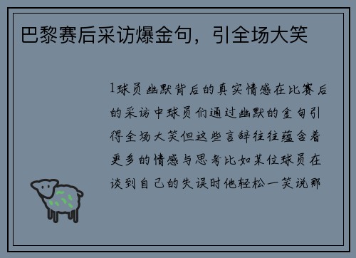 巴黎赛后采访爆金句，引全场大笑