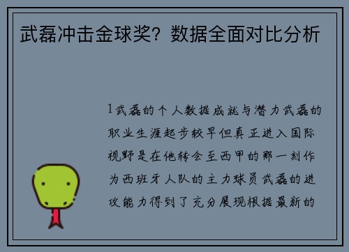 武磊冲击金球奖？数据全面对比分析