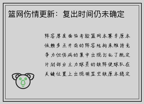 篮网伤情更新：复出时间仍未确定