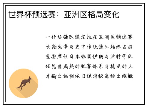 世界杯预选赛：亚洲区格局变化