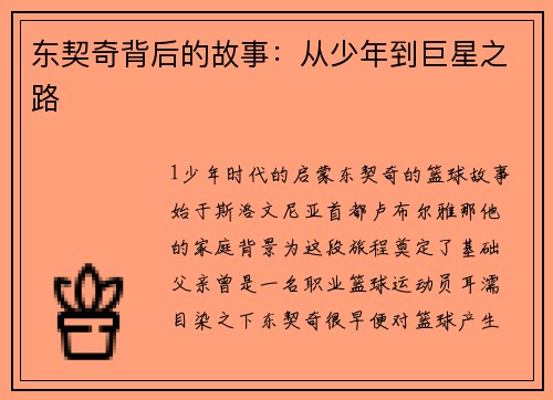 东契奇背后的故事：从少年到巨星之路