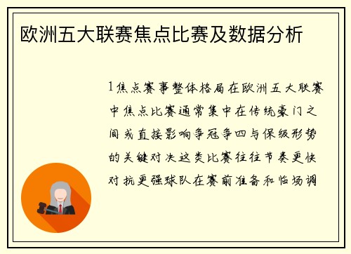 欧洲五大联赛焦点比赛及数据分析