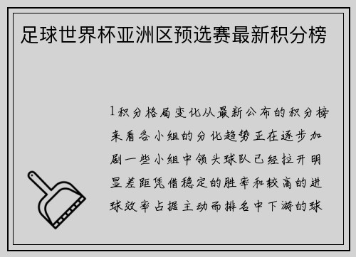 足球世界杯亚洲区预选赛最新积分榜
