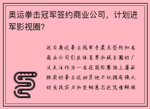 奥运拳击冠军签约商业公司，计划进军影视圈？