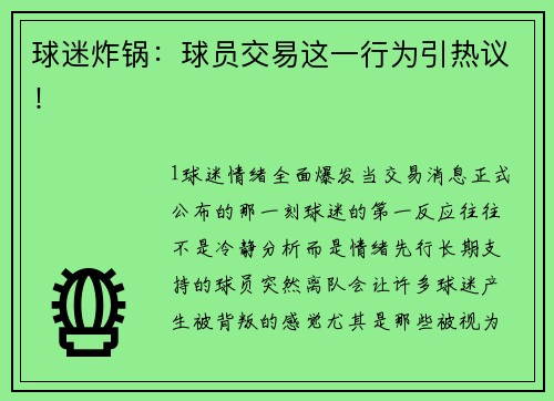 球迷炸锅：球员交易这一行为引热议！