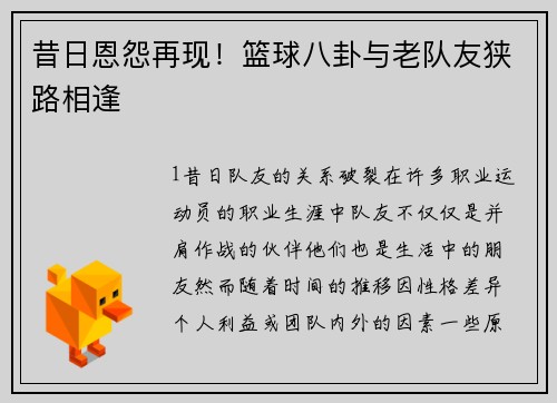 昔日恩怨再现！篮球八卦与老队友狭路相逢