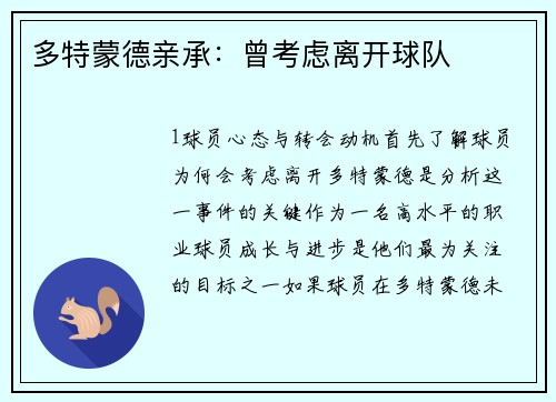多特蒙德亲承：曾考虑离开球队
