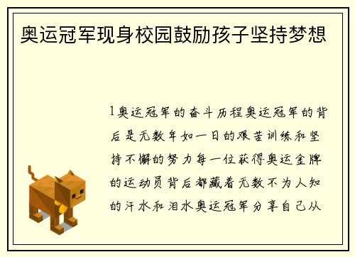 奥运冠军现身校园鼓励孩子坚持梦想
