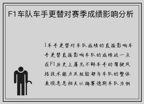 F1车队车手更替对赛季成绩影响分析