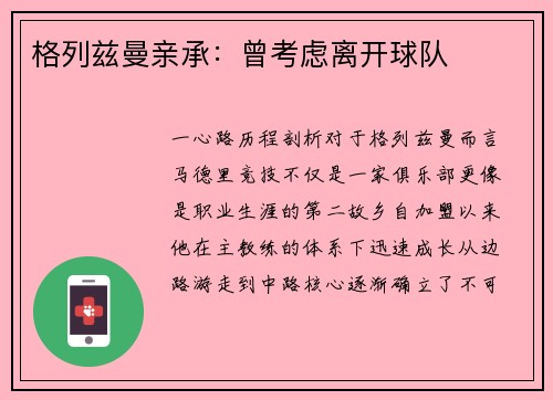 格列兹曼亲承：曾考虑离开球队
