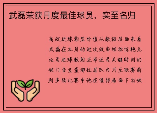 武磊荣获月度最佳球员，实至名归