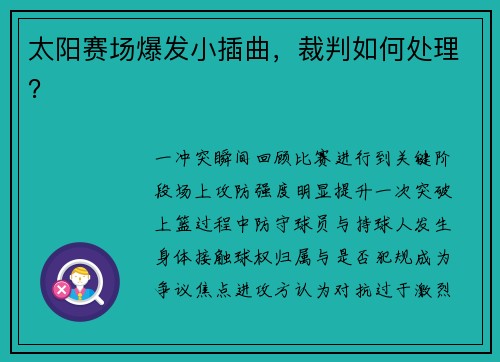 太阳赛场爆发小插曲，裁判如何处理？
