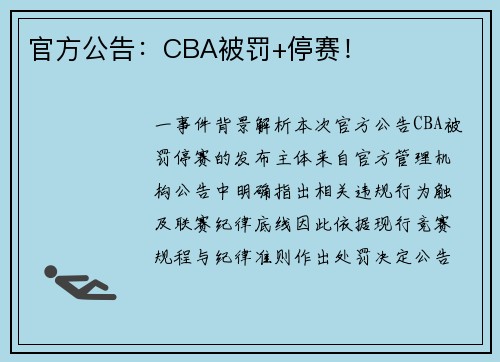 官方公告：CBA被罚+停赛！
