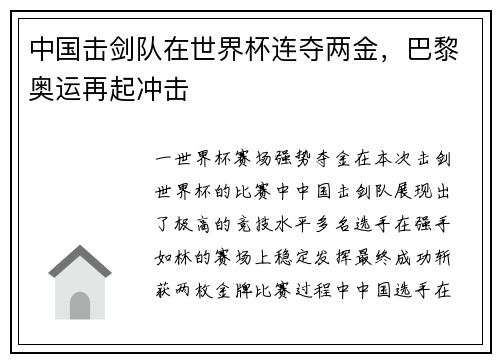 中国击剑队在世界杯连夺两金，巴黎奥运再起冲击
