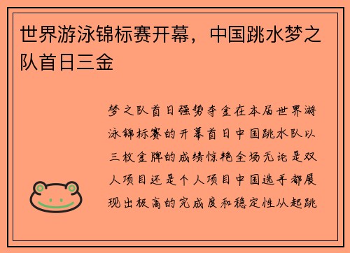 世界游泳锦标赛开幕，中国跳水梦之队首日三金