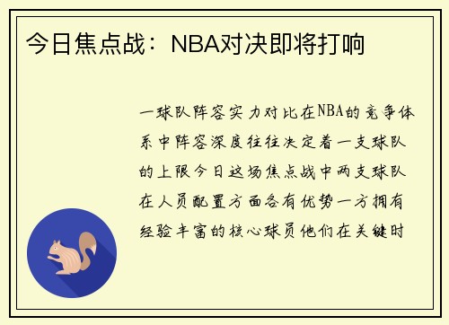 今日焦点战：NBA对决即将打响