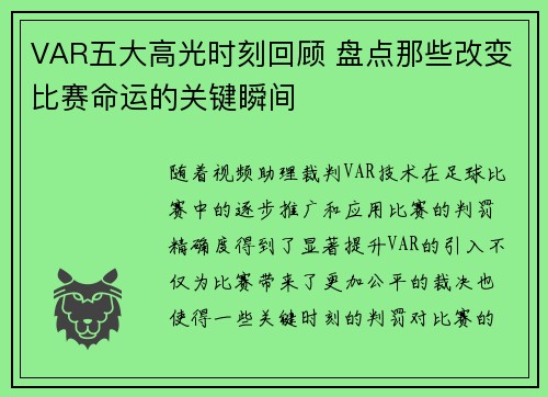 VAR五大高光时刻回顾 盘点那些改变比赛命运的关键瞬间
