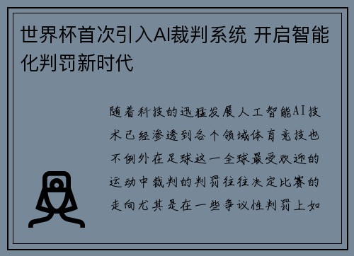 世界杯首次引入AI裁判系统 开启智能化判罚新时代 世界杯首次引入AI裁判系统 开启智能化判罚新时代