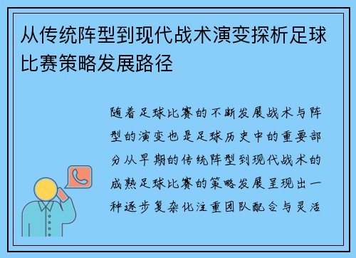 从传统阵型到现代战术演变探析足球比赛策略发展路径