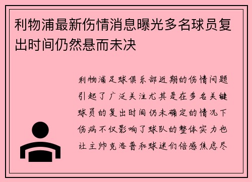 利物浦最新伤情消息曝光多名球员复出时间仍然悬而未决