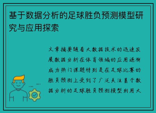 基于数据分析的足球胜负预测模型研究与应用探索
