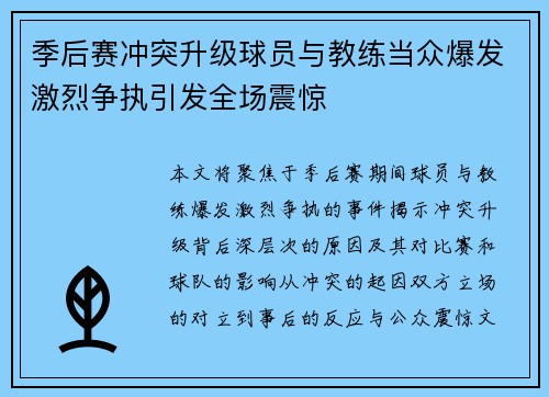 季后赛冲突升级球员与教练当众爆发激烈争执引发全场震惊