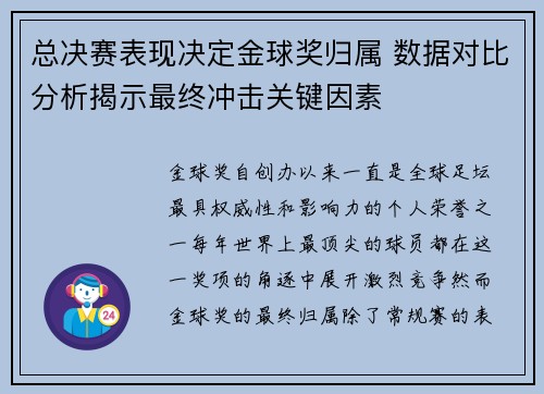 总决赛表现决定金球奖归属 数据对比分析揭示最终冲击关键因素