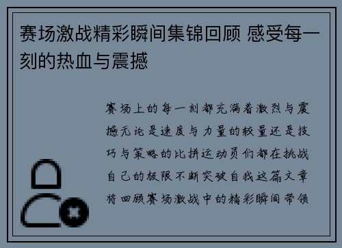 赛场激战精彩瞬间集锦回顾 感受每一刻的热血与震撼