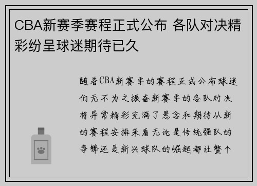CBA新赛季赛程正式公布 各队对决精彩纷呈球迷期待已久