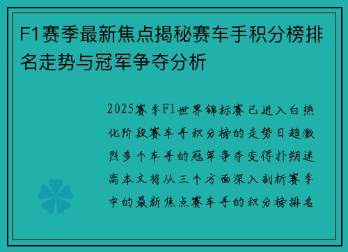 F1赛季最新焦点揭秘赛车手积分榜排名走势与冠军争夺分析