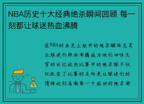 NBA历史十大经典绝杀瞬间回顾 每一刻都让球迷热血沸腾