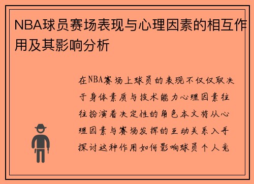 NBA球员赛场表现与心理因素的相互作用及其影响分析