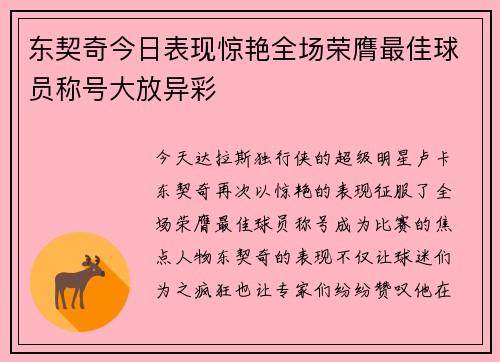 东契奇今日表现惊艳全场荣膺最佳球员称号大放异彩